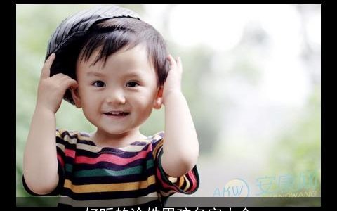 好听的涂姓男孩名字大全