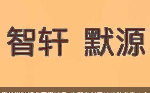 李姓男孩取名高贵洋气 姓李有创意的男孩名字大全