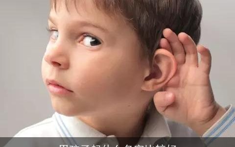 男孩子起什么名字比较好