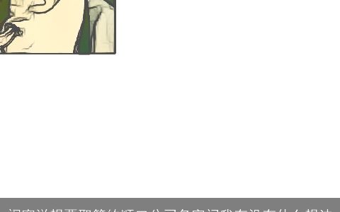 闺蜜说想要取简约顺口公司名字问我有没有什么想法