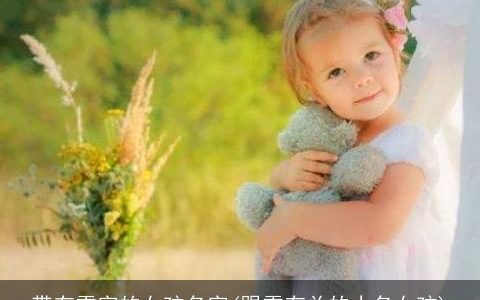 带有雪字的女孩名字(跟雪有关的小名女孩)