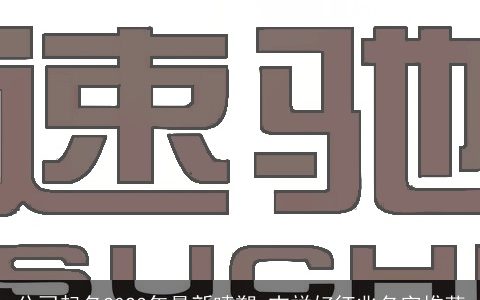 公司起名2024年最新喷塑 吉祥好征兆名字推荐