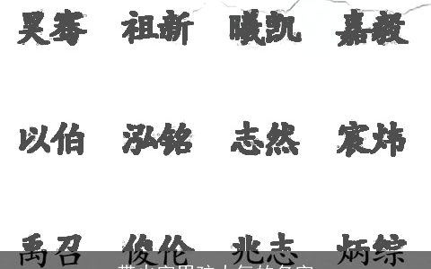 带火字男孩大气的名字