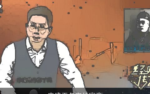 庞建玉名字的寓意