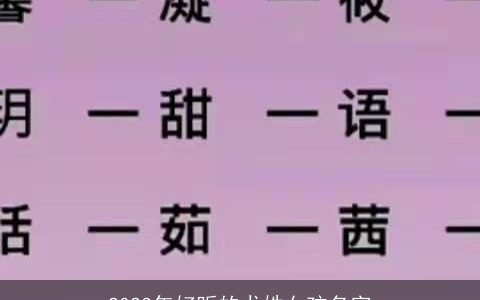 2023年好听的尤姓女孩名字