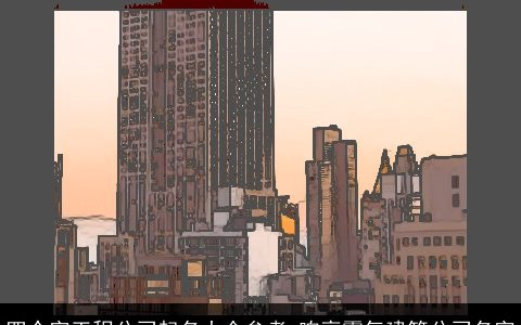 四个字工程公司起名大全参考 响亮霸气建筑公司名字