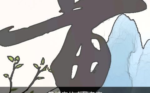 带星字的古风名字