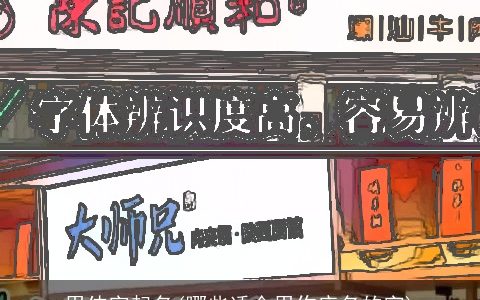 用伟字起名(哪些适合用作店名的字)