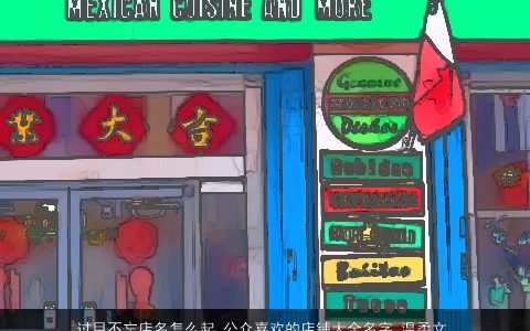 过目不忘店名怎么起 公众喜欢的店铺大全名字 温柔文静 公众喜欢的店铺名字  取名网叁的店名店铺名字最新