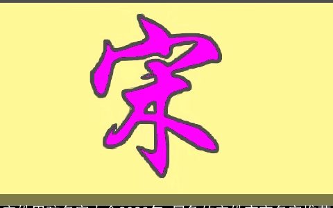 宋姓男孩名字大全2023年 属兔的宋姓宝宝名字推荐