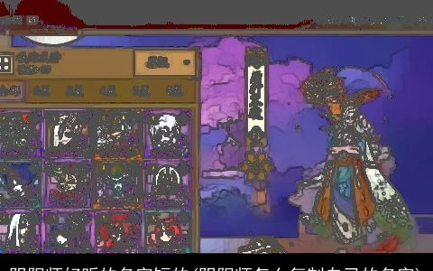 阴阳师好听的名字短的(阴阳师怎么复制自己的名字)