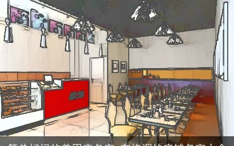 简单好记的美甲店名字 有格调的店铺名字大全