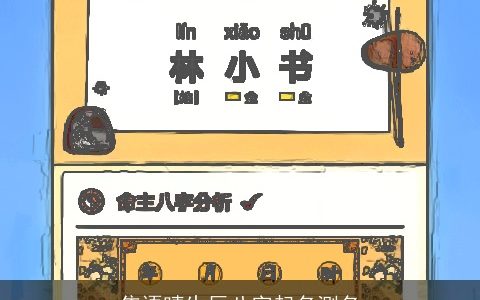 焦语晴生辰八字起名测名