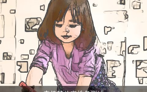 李佳梵八字姓名测试