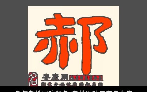 龙年郝姓男孩起名 郝姓男孩三字名合集