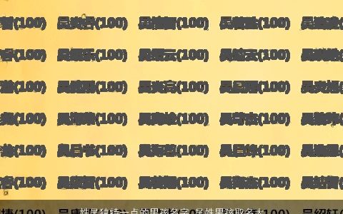 姓吴独特一点的男孩名字 吴姓男孩取名大全简单又好听 独特简单好听的吴姓男孩名