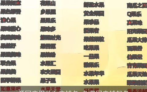 开网店用什么店铺名 免费网店铺起名