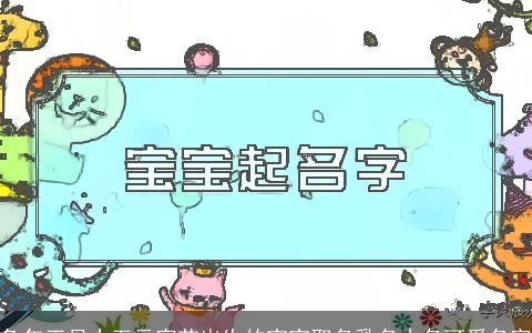 兔年正月十五元宵节出生的宝宝取名乳名小名可爱名字