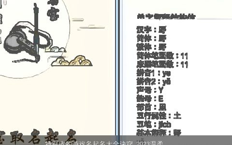 特别皮的游戏名起名大全诀窍 2023温柔文静皮的游戏名起名诀窍算网叁的游戏名字最新