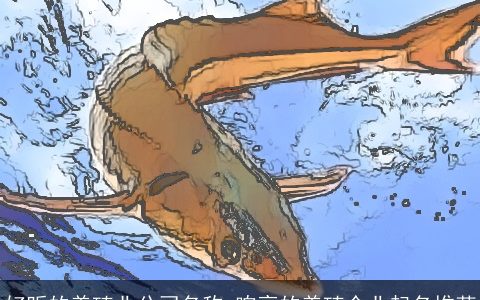 好听的养殖业公司名称 响亮的养殖企业起名推荐