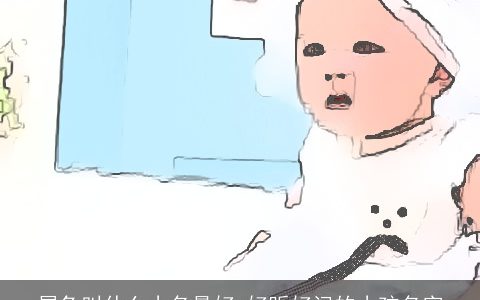 属兔叫什么小名最好 好听好记的小孩名字