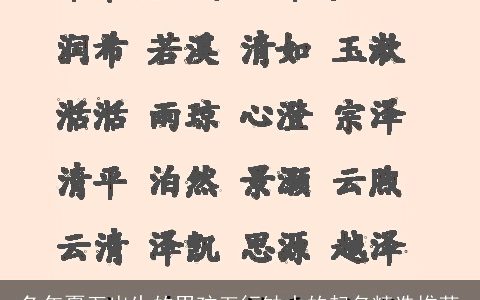 兔年夏至出生的男孩五行缺水的起名精选推荐