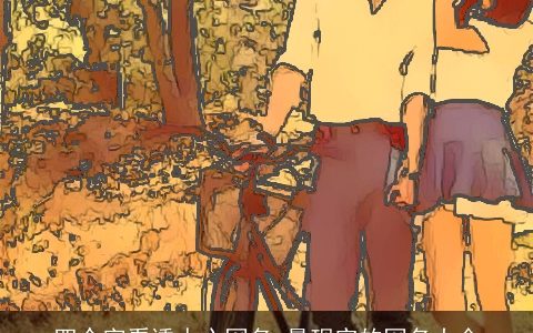 四个字看透人心网名 最现实的网名大全