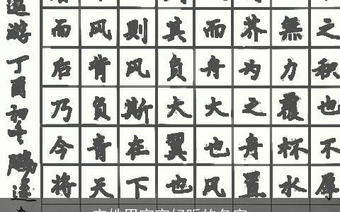 宋姓男宝宝好听的名字