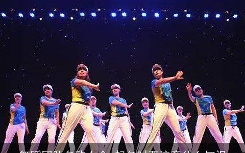 舞蹈团队名称大全 起名时要注意什么知识