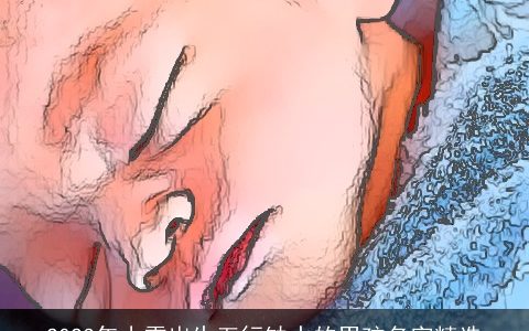 2023年小雪出生五行缺水的男孩名字精选