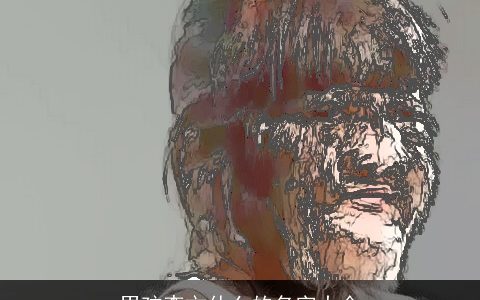 男孩李文什么的名字大全