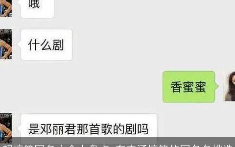 超搞笑网名大全大盘点 有内涵搞笑的网名名挑选