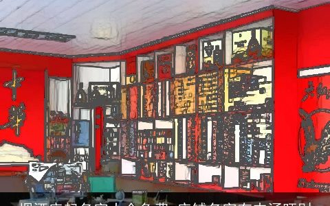 烟酒店起名字大全免费 店铺名字有内涵旺财