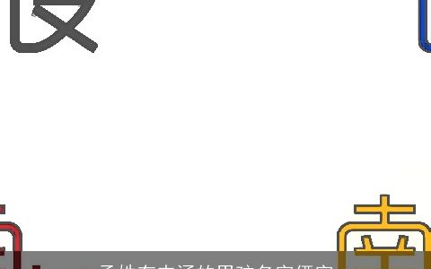 孟姓有内涵的男孩名字俩字