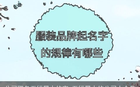 公司取名五行属木的字 五行属木的公司大全集