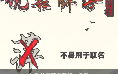 姓彭的楚辞寓意好的名字