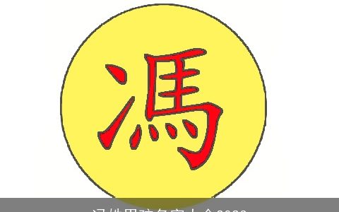 冯姓男孩名字大全2023