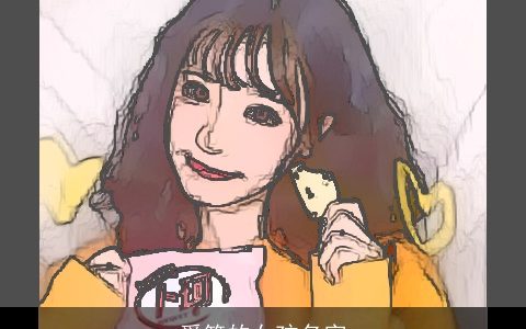 爱笑的女孩名字