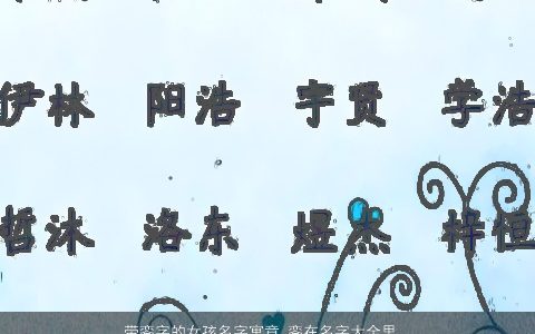 带銮字的女孩名字寓意 銮在名字大全里的含义 有涵养寓意的带銮字女孩名字大全