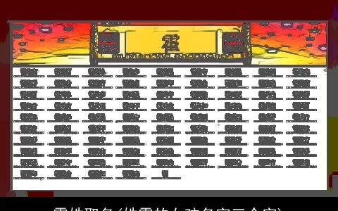 霍姓取名(姓霍的女孩名字三个字)