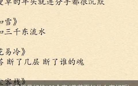 姓名里最好的100个字(美前面加什么字好听)