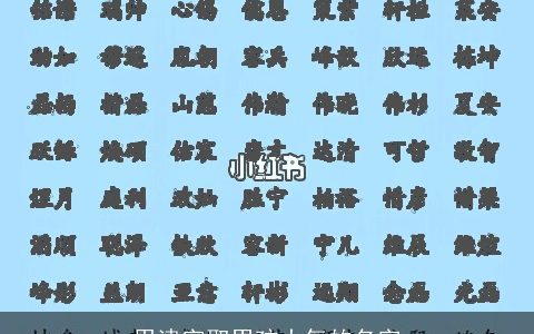 用津字取男孩大气的名字