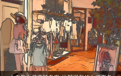 中老年女装店铺名字 比较洋气的女装店名