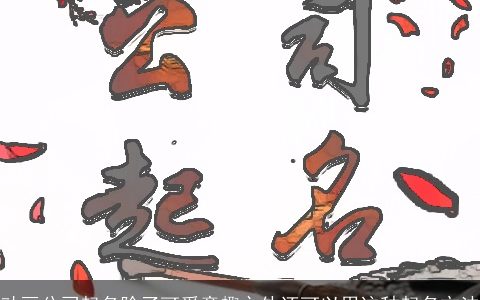 动画公司起名除了可爱童趣之外还可以用这种起名方法