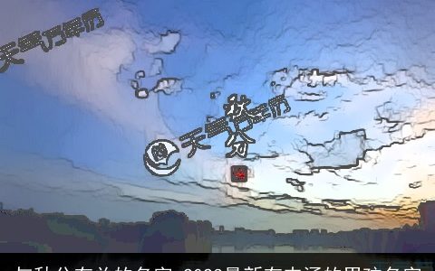 与秋分有关的名字 2024最新有内涵的男孩名字