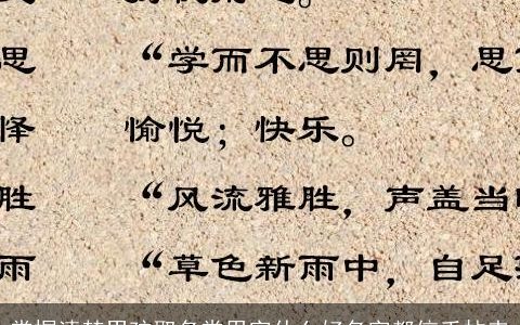 掌握清楚男孩取名常用字什么好名字都信手拈来