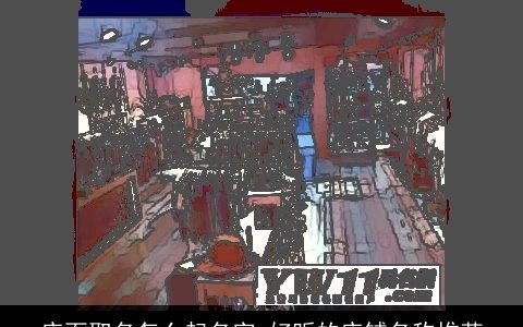 店面取名怎么起名字 好听的店铺名称推荐