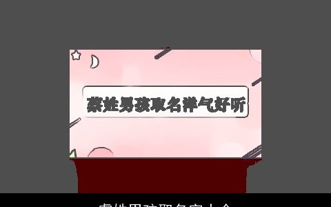 虞姓男孩取名字大全