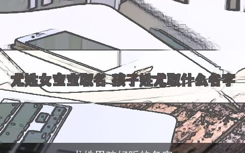 尤姓男孩好听的名字