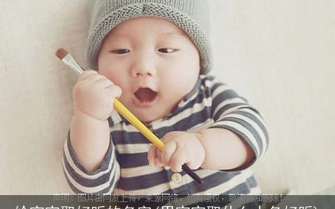 给宝宝取好听的名字(男宝宝取什么小名好听)